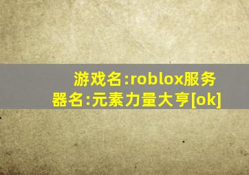 游戏名:roblox服务器名:元素力量大亨[ok]